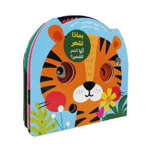 بماذا تشعر أيها النمر الصغير؟