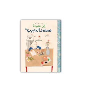 رسالة إلى سيدنا محمد الحبيب