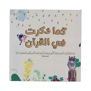 سلسلة كما ذكرت في القرآن
