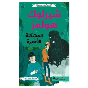 شيرلوك هولمز - المشكلة الأخيرة