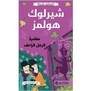 شيرلوك هولمز - مغامرة الرجل الزاحف