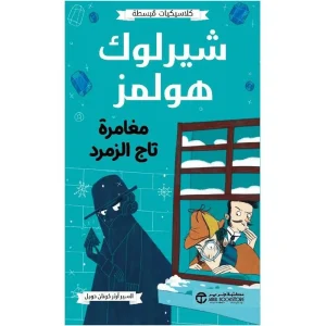 شيرلوك هولمز - مغامرة تاج الزمرد
