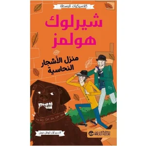 شيرلوك هولمز - منزل الأشجار النحاسية