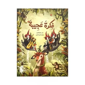 فكرة عجيبة