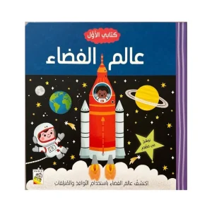 كتابي الأول - عالم الفضاء