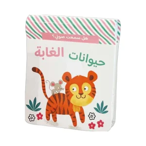 هل سمعت صوتي؟ حيوانات الغابة