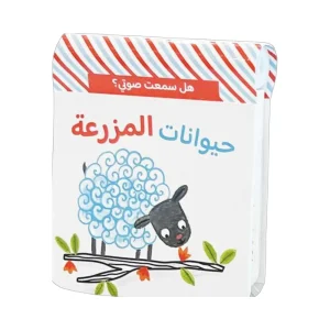 هل سمعت صوتي؟ حيوانات المزرعة
