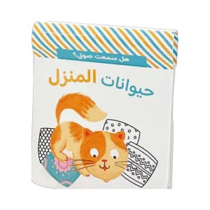 هل سمعت صوتي؟ حيوانات المنزل