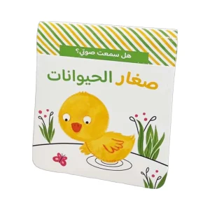 هل سمعت صوتي؟ – صغار الحيوانات