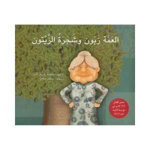 العمة زيون وشجرة الزيتون
