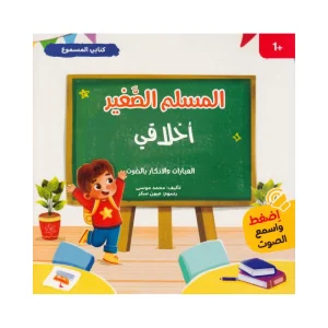 سلسلة المسلم الصغير - كتابي المسموع: أخلاقي