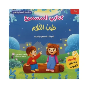سلسلة المسلم الصغير - كتابي المسموع: طيب الكلام
