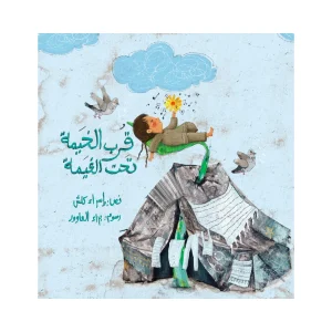 قرب الخيمة تحت الغيمة