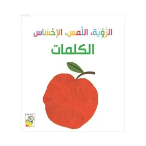 الرؤية اللمس الإحساس الكلمات