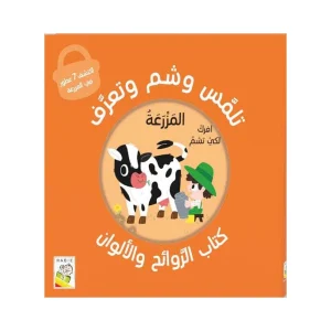 تلمس وشم وتعرف - في المزرعة