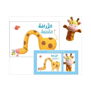 الزرافة الضائعة