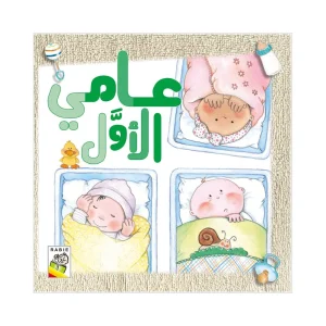 عامي الأول