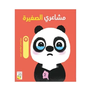 مشاعري الصغيرة
