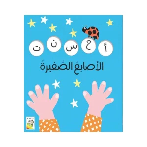 الأصابع الصغيرة