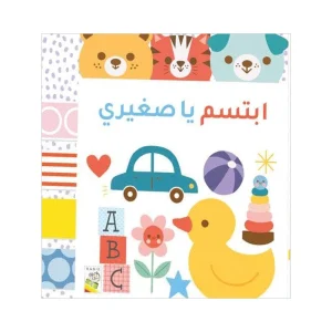 ابتسم يا صغيري