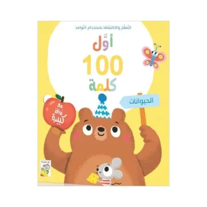 أول 100 كلمة - الحيوانات