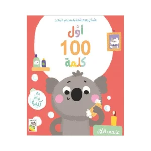 أول 100 كلمة - عالمي الأول