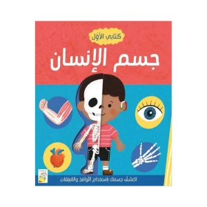 كتابي الأول - جسم الإنسان