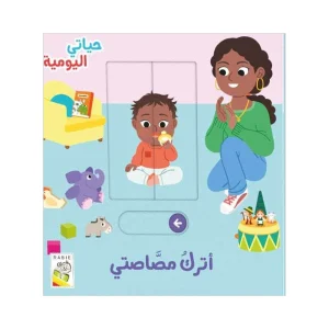 حياتي اليومية- أترك مصاصتي