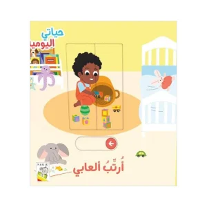 حياتي اليومية- أرتب العابي