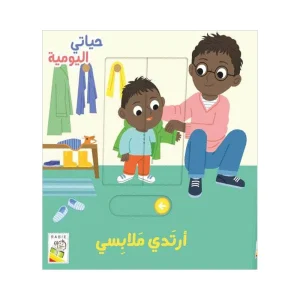 حياتي اليومية- أرتدي ملابسي