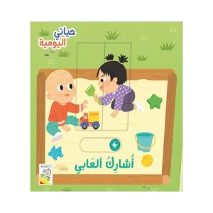 حياتي اليومية- أشارك ألعابي