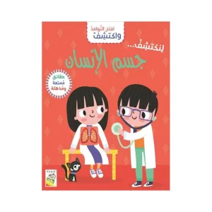 افتح النوافذ واكتشف - جسم الانسان