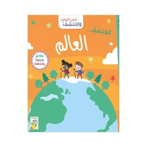 افتح النوافذ واكتشف- العالم