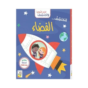 افتح النوافذ واكتشف- الفضاء