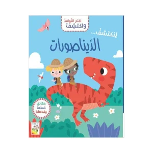افتح النوافذ واكتشف- الديناصورات
