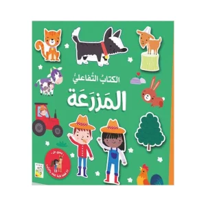 الكتاب التفاعلي - المزرعة