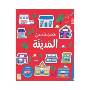 الكتاب التفاعلي - المدينة