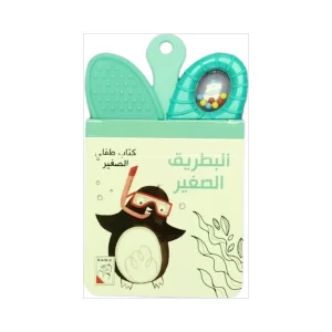 كتاب طفلي الصغير - البطريق الصغيرة