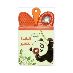 كتاب طفلي الصغير - الباندا الصغيرة