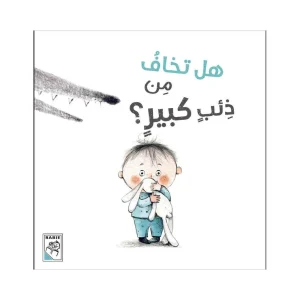 هل تخاف من ذئب كبير