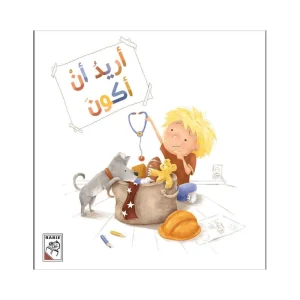 أريد أن أكون