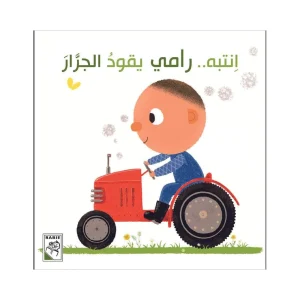 انتبه رامي يقود الجرار
