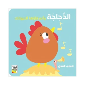 الدجاجة وأصدقاؤها الحيوانات