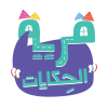 Qaryat Alhikayat Logo